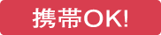 携帯OK!