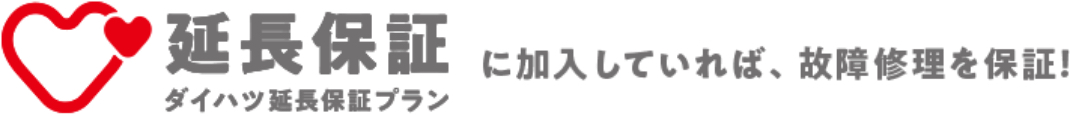 ダイハツ延長保証プラン