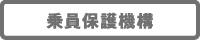 乗員保護機構