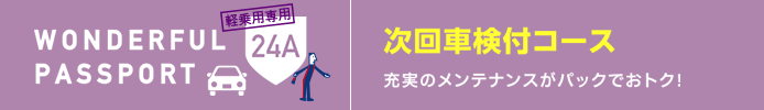次回車検付コース 充実のメンテナンスがパックでおトク!