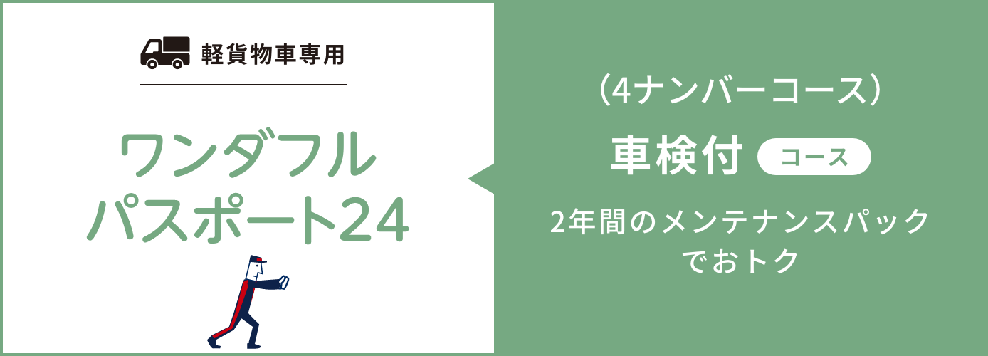 ワンダフルパスポート24 4ナンバー用 車検付 コース ダイハツ広島販売