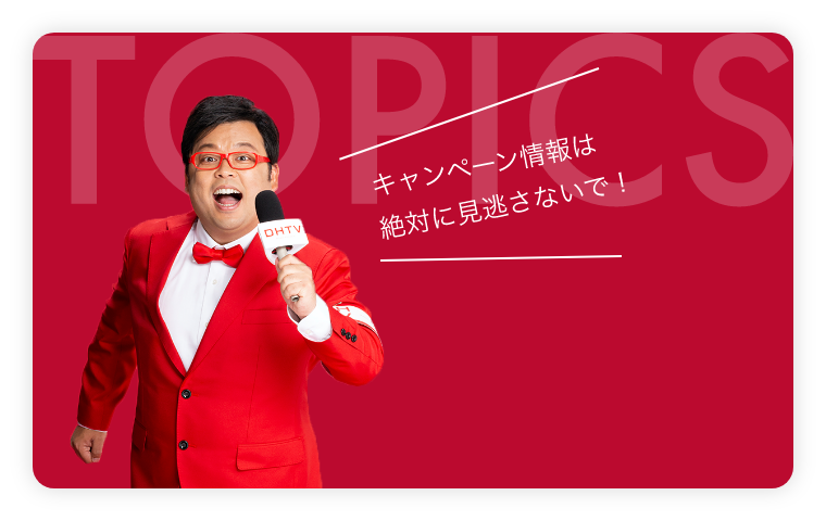 キャンペーン・プレゼント情報