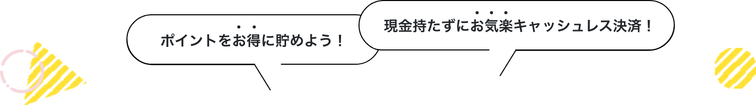 ポイントをお得に貯めよう！ 現金持たずにお気楽キャッシュレス決済！