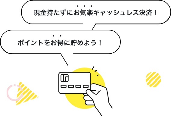 ポイントをお得に貯めよう！ 現金持たずにお気楽キャッシュレス決済！