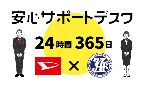 24時間365日トラブルに即対応