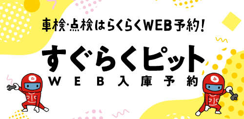 すぐらくピット（WEB入庫予約）