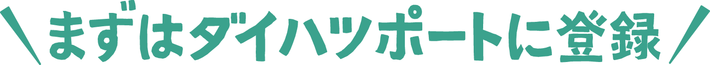 まずはダイハツポートに登録