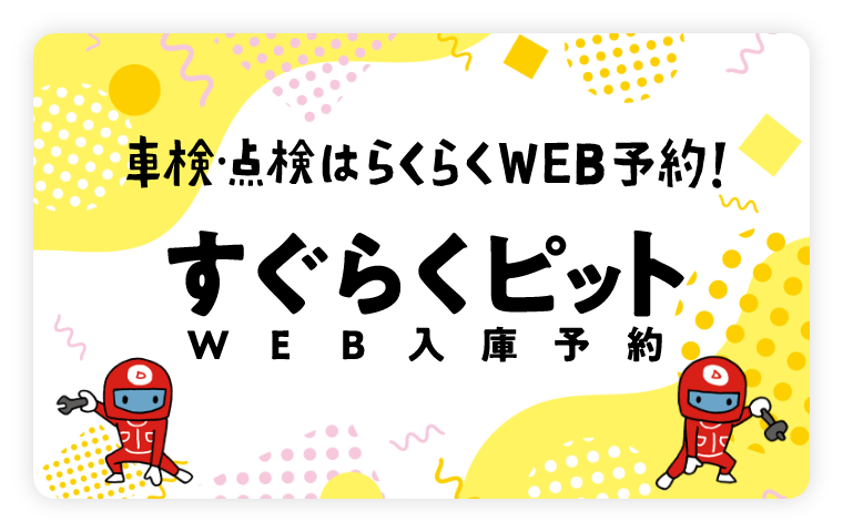 WEB入庫予約「すぐらくピット」