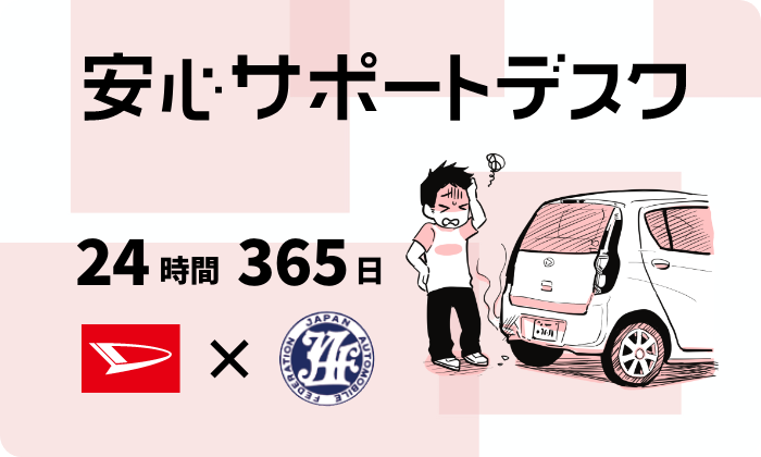 24時間365日、事故や故障・トラブルをサポート！