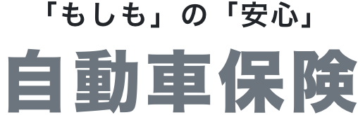 「もしも」の「安心」自動車保険