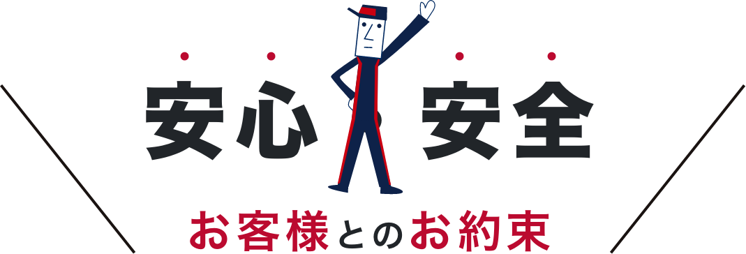 安心安全 お客様とのお約束