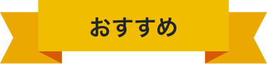 おすすめ