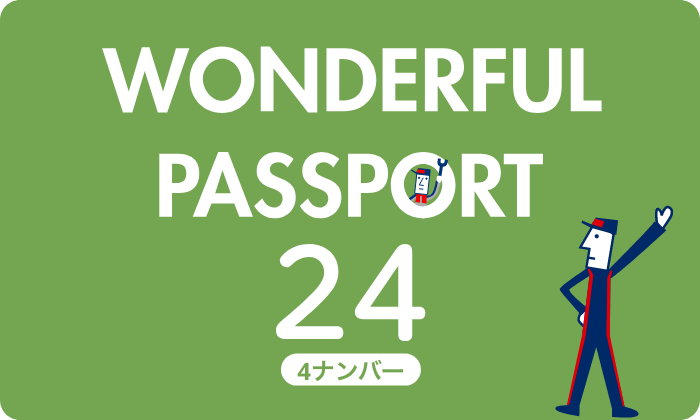 ワンダフルパスポート24