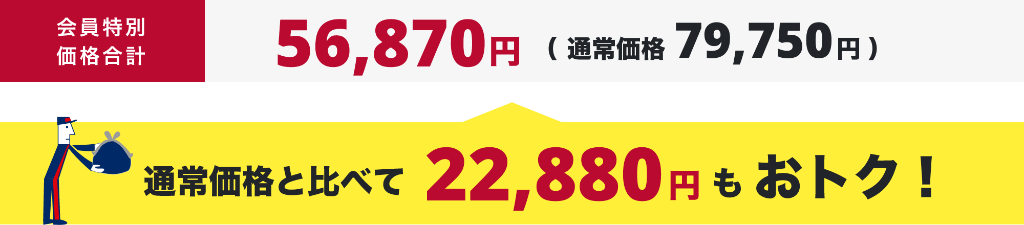 会員特別価格合計(税込)48,840円（ 通常価格74,690円 ） 通常価格と比べて25,850円もおトク！