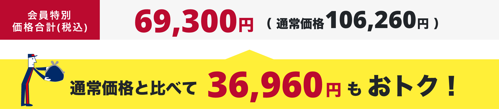 会員特別価格合計(税込)59,840円（ 通常価格99,000円 ） 通常価格と比べて39,160円もおトク！