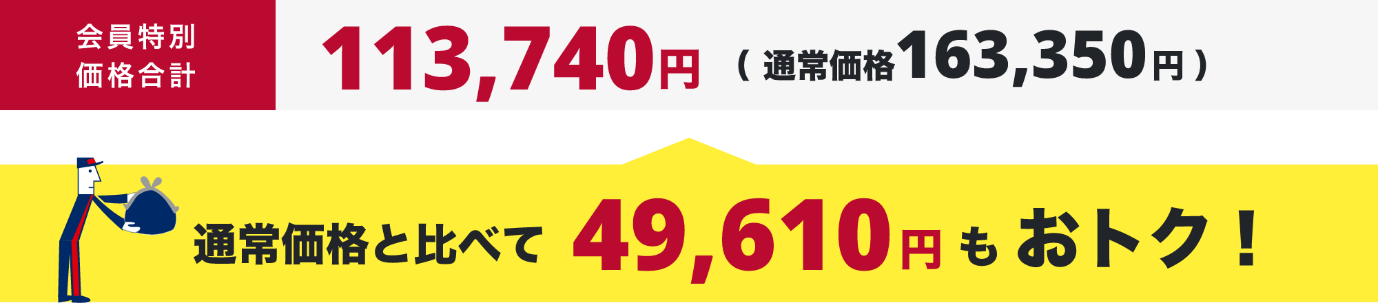 会員特別価格合計(税込)97,680円（ 通常価格152,680円 ） 通常価格と比べて55,000円もおトク！