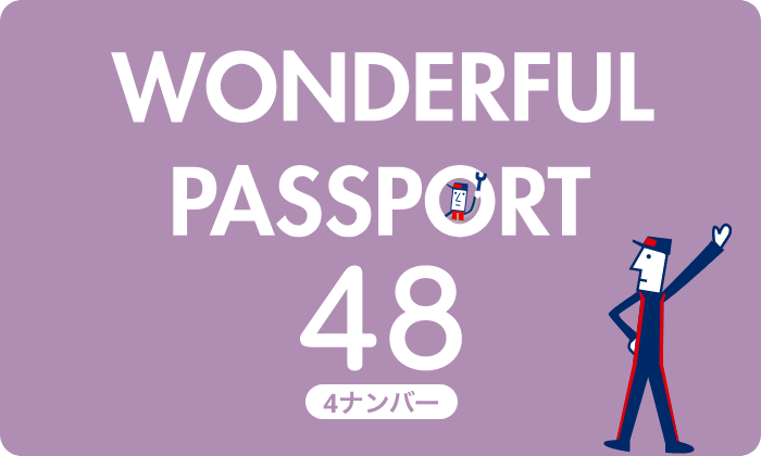 ワンダフルパスポート48