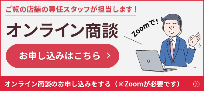 オンライン商談のお申し込み