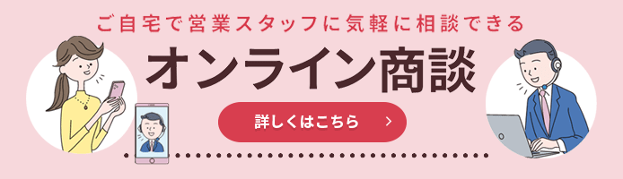 オンライン商談　詳しくはこちら