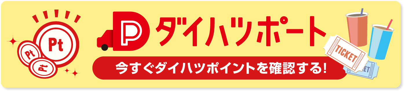 ダイハツポート 今すぐダイハツポイントを確認する！