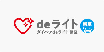 ダイハツdeライト保証