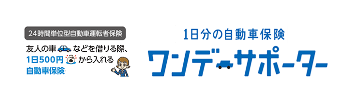 24時間単位型自動車運転者保険。友人の車などを借りる際、1日500円から入れる自動車保険