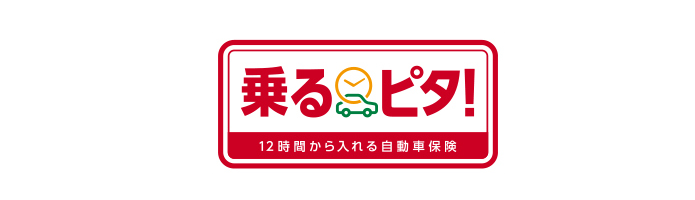 乗るピタ！12時間から入れる自動車保険