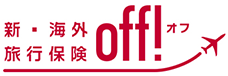 新・海外旅行保険off!