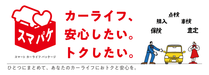 カーライフ、安心したい。トクしたい。