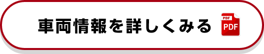 車両情報を詳しくみる（PDF）