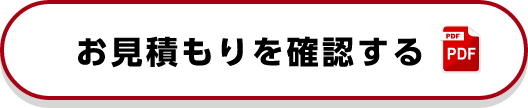 お見積もりを確認する（PDF）
