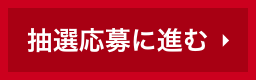 抽選応募に進む