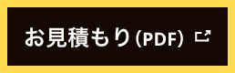 お見積もり（PDF）