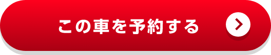 この車を予約する
