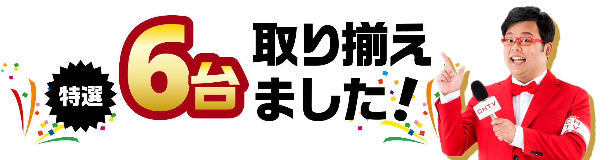 特選6台取り揃えました！