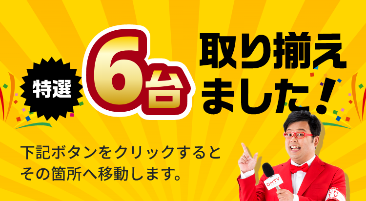 特選6台取り揃えました！