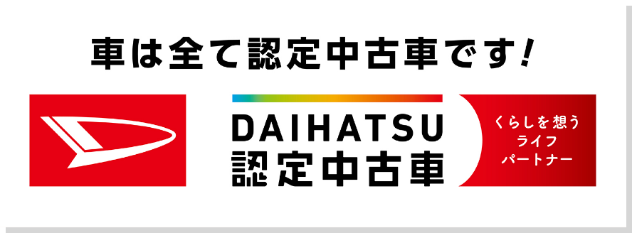 車は全て認定中古車です！