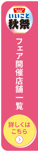 いいこと秋祭