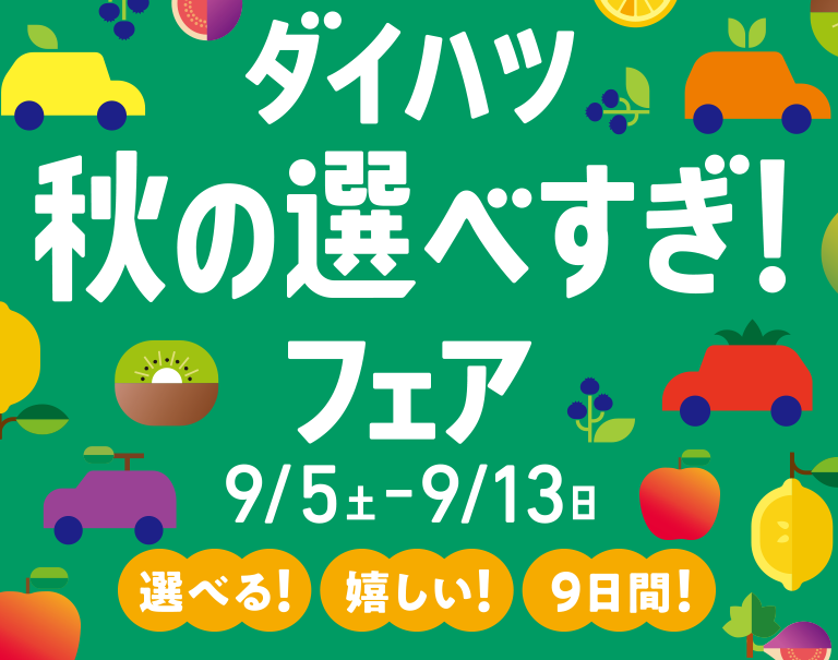 ダイハツ 秋の選べすぎ！フェア