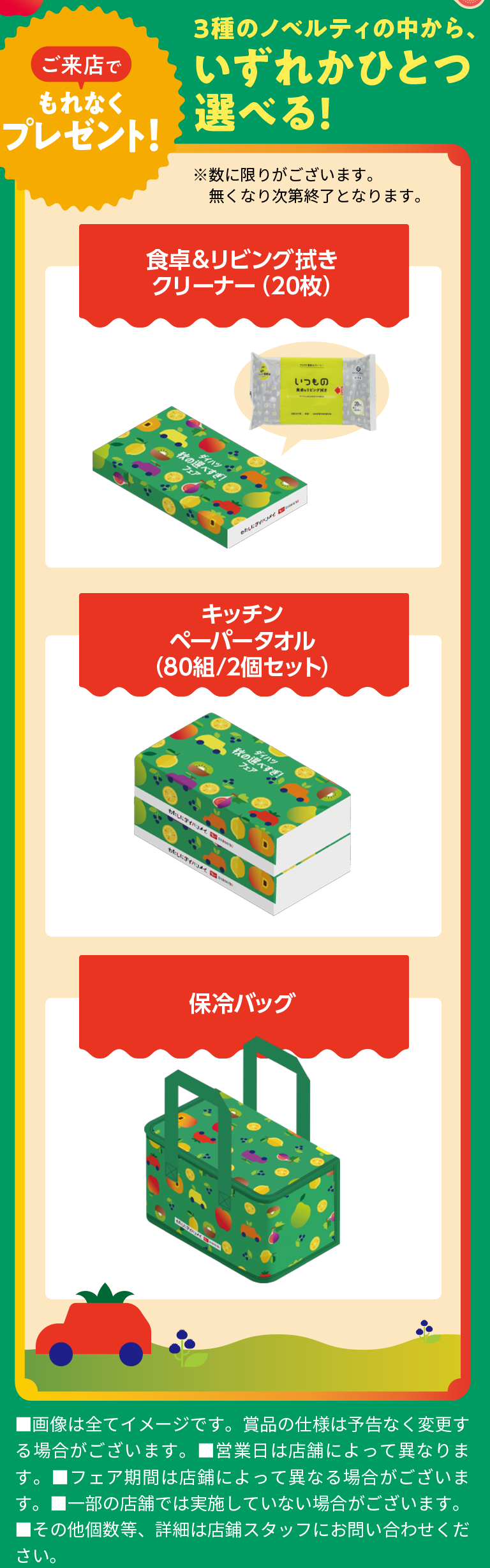 ご来店でもれなくプレゼント！