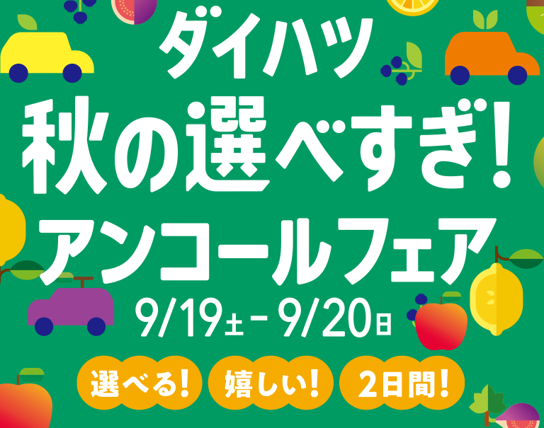 ダイハツ 秋の選べすぎ！フェア