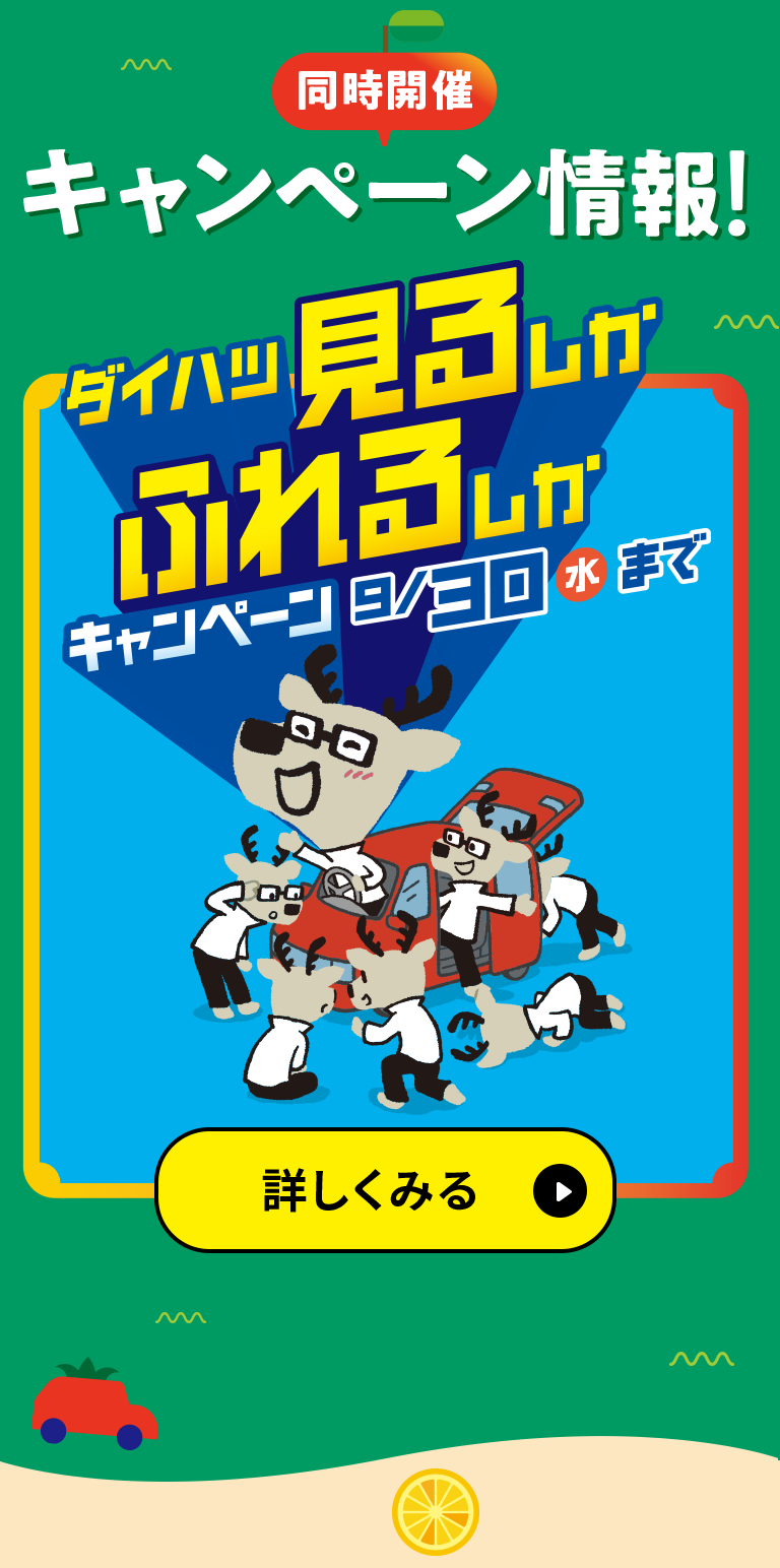 キャンペーン ダイハツ 見るしかふれるしかキャンペーン
