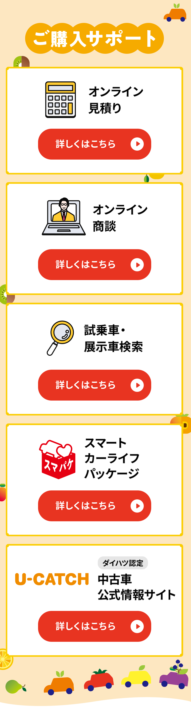 ご購入サポート