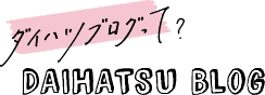 ダイハツブログってなんだろう？これから詳しくご説明していきます。