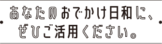 あなたのおでかけ日和にダイハツブログを是非ご活用ください。