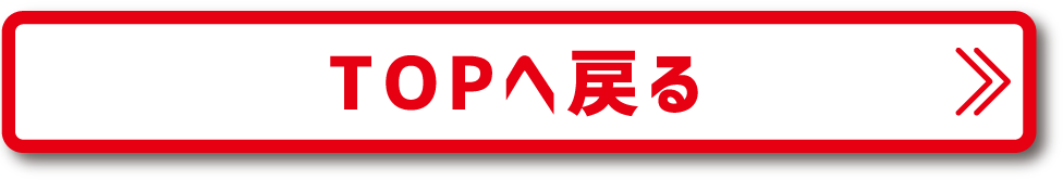 TOPへ戻る