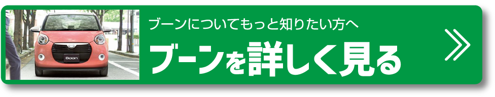 ブーンについてもっと知りたい方へブーンを詳しく見る