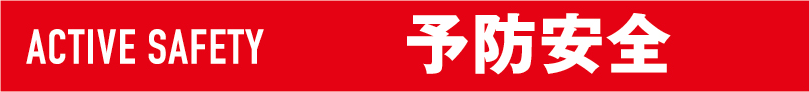 ACTIVE SAFETY 予防安全