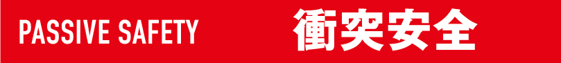 PASSIVE SAFETY 衝突安全