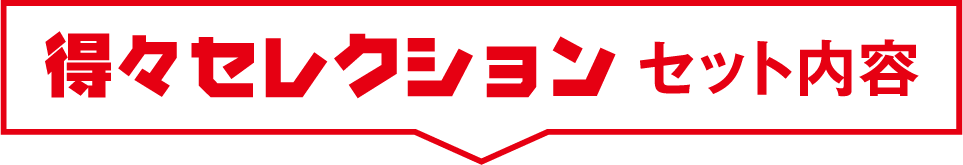 得々セレクションセット内容